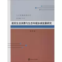 醉染图书居民生活消费与生态环境协调发展研究9787305086212