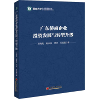 醉染图书广东侨商企业发展与转型升级9787513648097