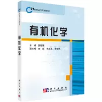 醉染图书有机化学9787030264176