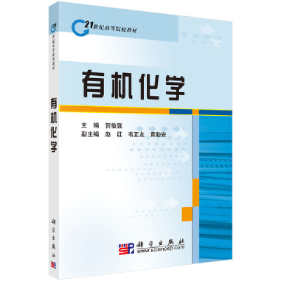 醉染图书有机化学9787030264176