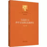 醉染图书马克思主义科学文化理论发展研究9787209136013