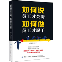 醉染图书如何说员工才会听 如何做员工才愿干9787518066568