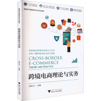 醉染图书跨境电商理论与实务9787308210553