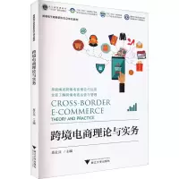 醉染图书跨境电商理论与实务9787308210553