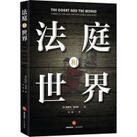 醉染图书法庭和世界9787519736552