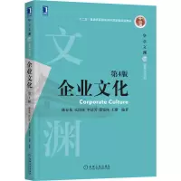 醉染图书企业文化 第4版9787111705482
