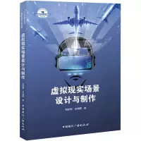 醉染图书虚拟现实场景设计与制作9787507850543