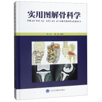 醉染图书实用图解骨科学(精)9787565921308