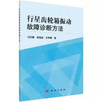 醉染图书行星齿轮箱振动故障诊断方法9787030431172