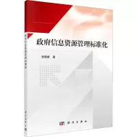 醉染图书信息资源管理标准化9787030645739