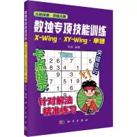 醉染图书数独专项技能训练 X-Wing·XY-Wing·单链9787030648693