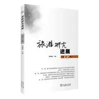 醉染图书旅游研究进展(第十二辑)9787100206822