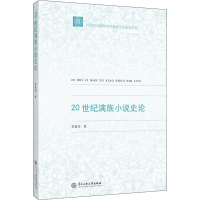 醉染图书20世纪满族小说史论9787566016102