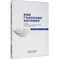 醉染图书京津冀产业生态共生模式及运行机制研究9787521811742