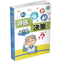 醉染图书寻医的决策9787569032697
