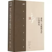 醉染图书唐代三大地域文学士族研究(第3版)9787224145205