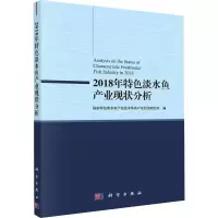 醉染图书2018年特色淡水鱼产业现状分析9787030627759