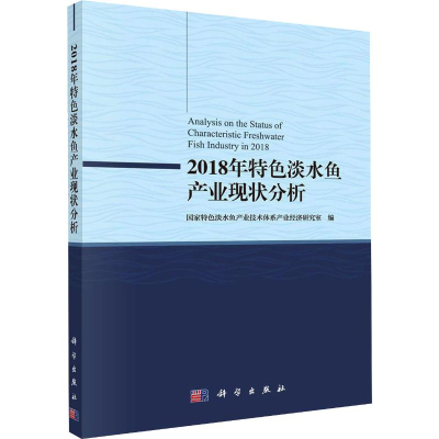 醉染图书2018年特色淡水鱼产业现状分析9787030627759