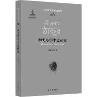 醉染图书泰戈尔学术史研究9787544728980
