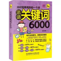 醉染图书临时需要用到的一个词 法语关键词60009787568272414