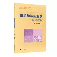 醉染图书组织学与胚胎学实验教程9787308200035