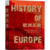 醉染图书欧洲历史9787201139647