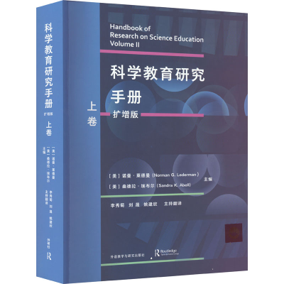 醉染图书科学教育研究手册 上卷 扩增版9787521331844