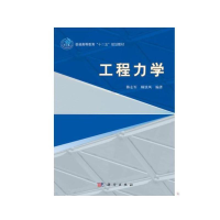 醉染图书工程力学9787030322074