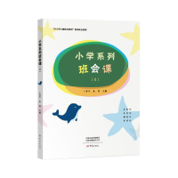 醉染图书小学系列班会课(Ⅱ)9787571103545