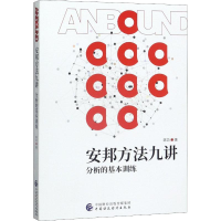 醉染图书安邦方法九讲 分析的基本训练9787509595282