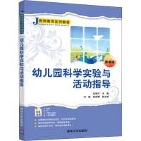 醉染图书幼儿园科学实验与活动指导 微课版9787302552062