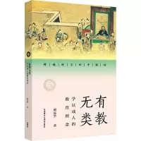 醉染图书有教无类 学以成人的教育理念9787521336559