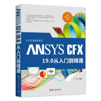 醉染图书ANSYS CFX 19.0 从入门到精通9787302546290