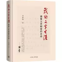 醉染图书我的文字生涯 循着父亲韬奋的足迹9787542666710