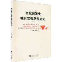 醉染图书高校师范生德育实效路径研究9787308225441