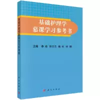 醉染图书基础护理学慕课学习参考书9787030526427