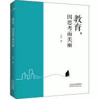 醉染图书教育,因思考而美丽9787201154404