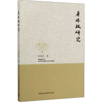 醉染图书身体权研究9787520353397