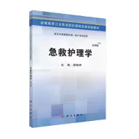 醉染图书急救护理学(五年制高职)9787030425843