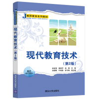 醉染图书现代教育技术(第2版)9787302547006