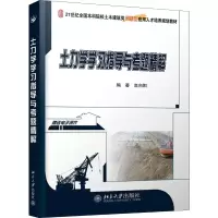 醉染图书土力学学习指导与考题精解9787301173640