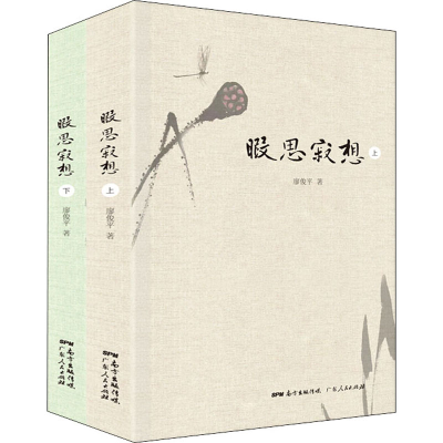 醉染图书暇思寂想(全2册)9787218141961