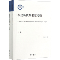 醉染图书福建历代刻书家考略(全2册)9787101143799