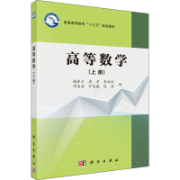 醉染图书高等数学(上册)9787030534750