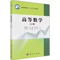 醉染图书高等数学(上册)9787030534750