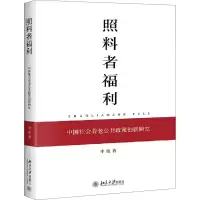 醉染图书照料者福利 中国社会养老公共政策创新研究9787301312940