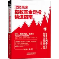 醉染图书理财赢家 指数定投精进指南9787113266462
