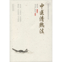 醉染图书中医清热法9787537759861