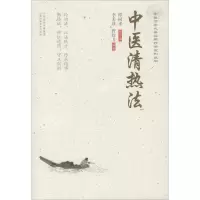 醉染图书中医清热法9787537759861