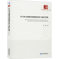 醉染图书矿山水文地质环境影响评价与保护管理9787509670415